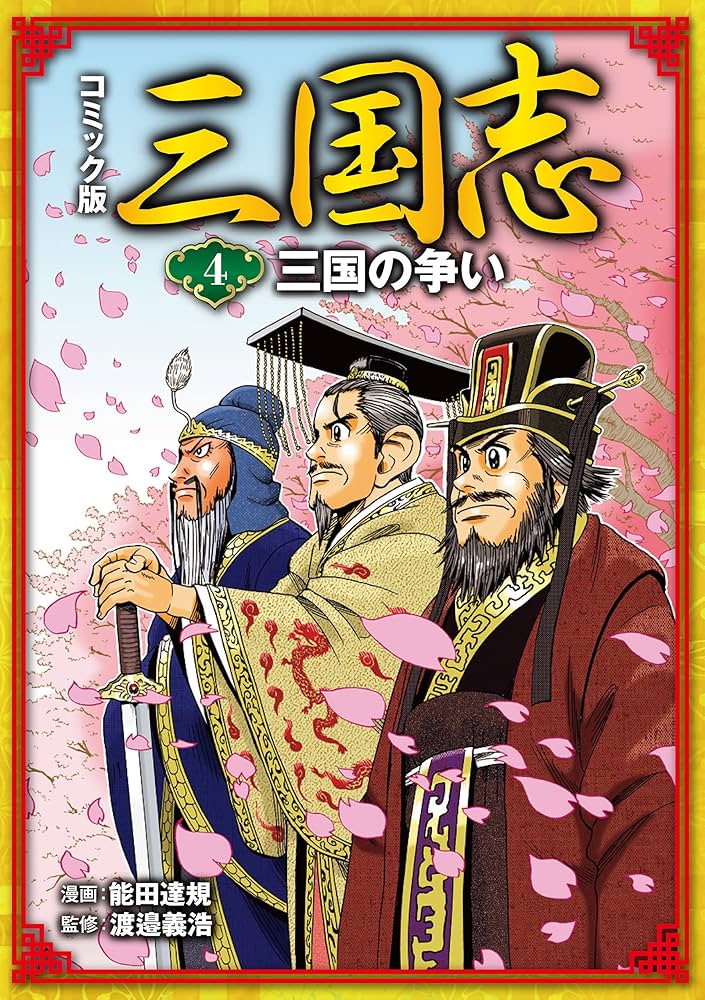 コミック版 三国志 コミック版 三国志 三国の争い | 能田達規, 渡邉義浩 | マンガ